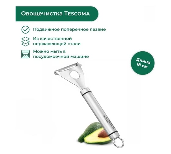 Овощечистка Tescoma подвижное поперечное лезвие PRESIDENT 638605