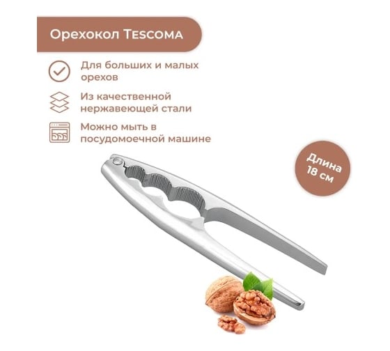 Орехокол Tescoma PRESIDENT 638629