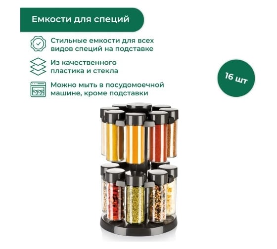 Емкости для специй Tescoma SEASON на подставке 16 шт, антрацитовые 657068