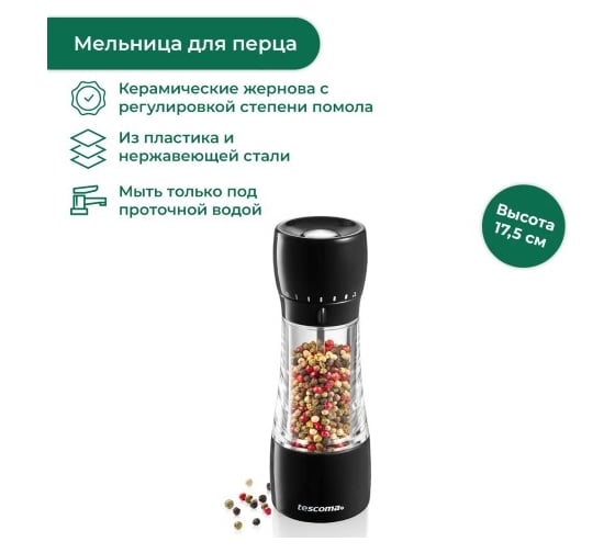 Мельница для специй Tescoma VITAMINO 18 см, для перца 642801