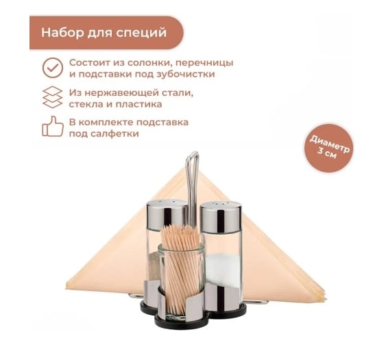 Набор Tescoma соль, перец, зубочистки, салфетки CLUB 650332
