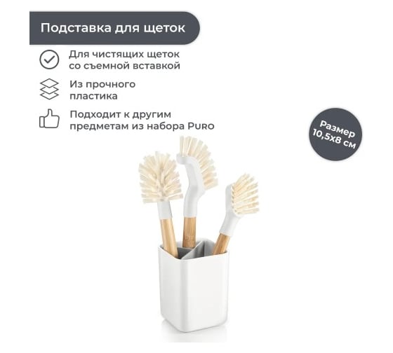 Подставка для щеток Tescoma PURO 900751