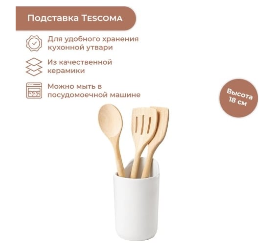 Подставка для кухонных принадлежностей Tescoma ONLINE 900820