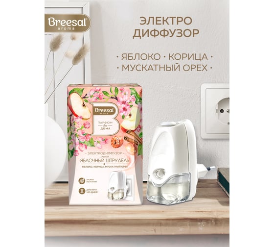 Электрический диффузор Breesal Яблочный штрудель 20 мл (6) ELDF007