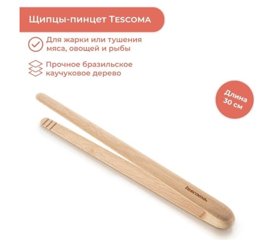 Щипцы-пинцет Tescoma FEELWOOD 30 см 637638