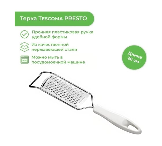 Плоская терка Tescoma PRESTO 420182
