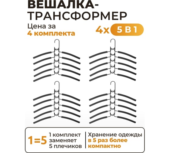 Вешалка-плечики Аквалиния трансформер, 4 набора SV2x4