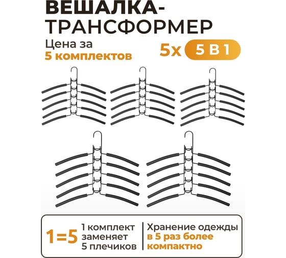 Вешалка-плечики Аквалиния трансформер, 5 наборов SV2x5
