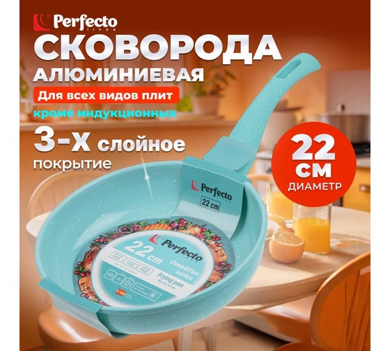 Алюминиевая сковорода PERFECTO LINEA Cook&Fun 22 см, голубая 55-220220