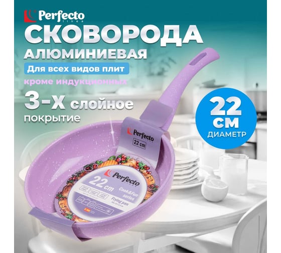 Алюминиевая сковорода PERFECTO LINEA 22 см, лиловая 55-220110