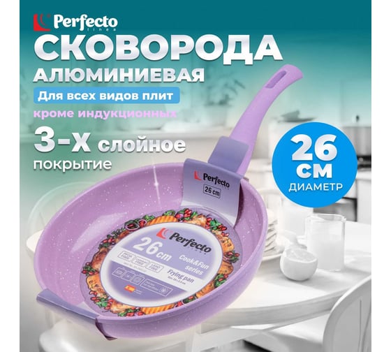Алюминиевая сковорода PERFECTO LINEA Cook&Fun 26 см, лиловая 55-260110