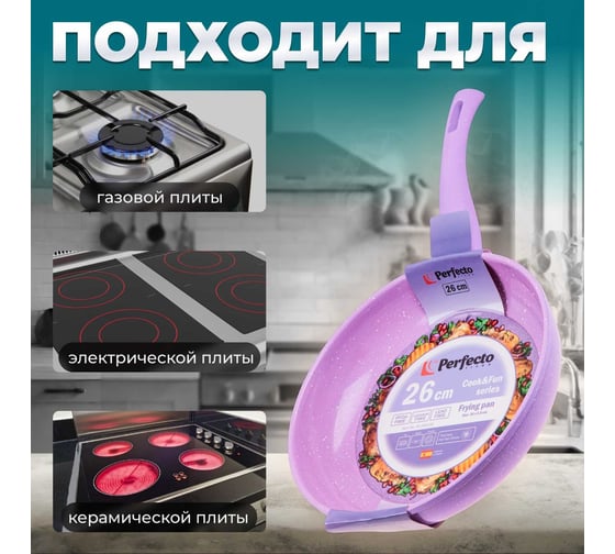 Алюминиевая сковорода PERFECTO LINEA Cook&Fun 26 см, лиловая 55-260110