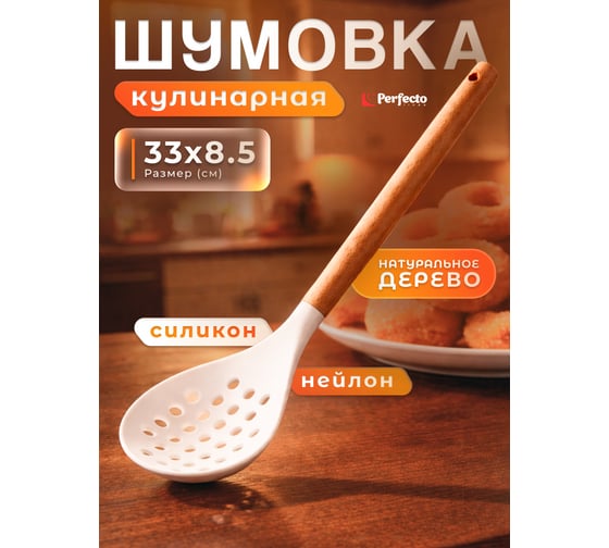 Шумовка белая PERFECTO LINEA EcoVillage 21-338513 ЦЕ-0666086798