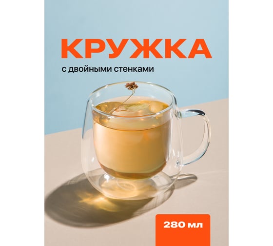 Стеклянная кружка с двойными стенками, прозрачная чашка с двойным стеклом и двойным дном Limpid Side 280 мл Z0021