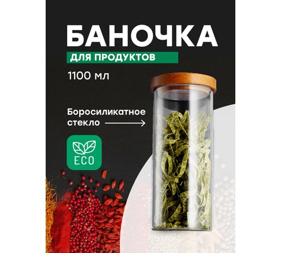 Стеклянная банка с крышкой, контейнер для хранения продуктов, емкость для сыпучих продуктов Limpid Side 1100 мл A4303
