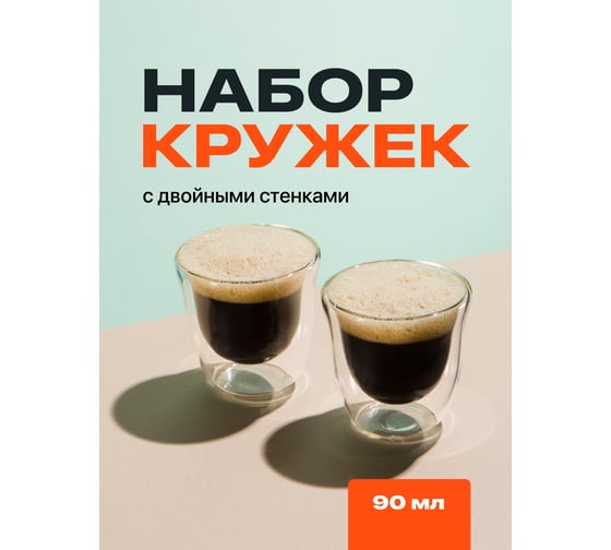 Стаканы с двойными стенками, набор бокалов с двойным дном, прозрачные термостаканы для кофе и чая Limpid Side 2 шт., 90 мл Z0101