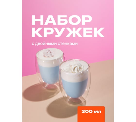 Набор стеклянных стаканов с двойными стенками, прозрачная чашка с двойным стеклом и двойным дном Limpid Side 2 шт., 300 мл Z0070
