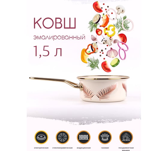 Ковш Катюша Листья эмалированный, 16 см, 1.5 л, без крышки 4021-150