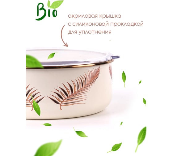 Эмалированная миска Катюша 16 см, 0,8 л, Листья, крышка акрил 4022-080-2