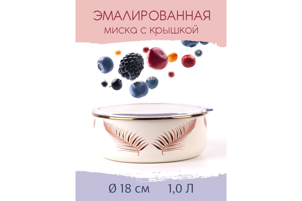 Эмалированная миска Катюша 18 см, 1,0 л, Листья, крышка акрил 4022-100-2