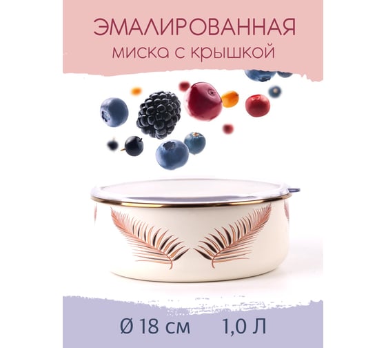 Эмалированная миска Катюша 18 см, 1,0 л, Листья, крышка акрил 4022-100-2