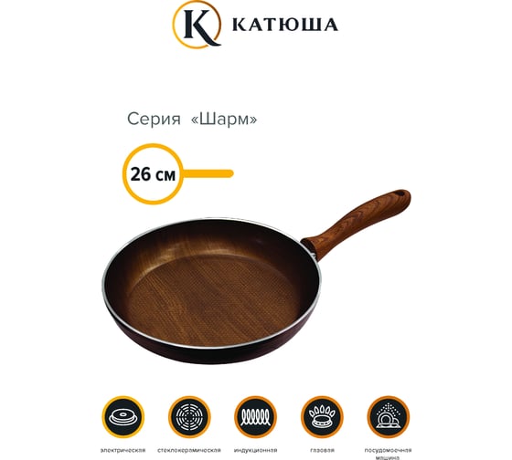 Сковорода Катюша Шарм алюминий, 26 см, древесный 49010-260-СД