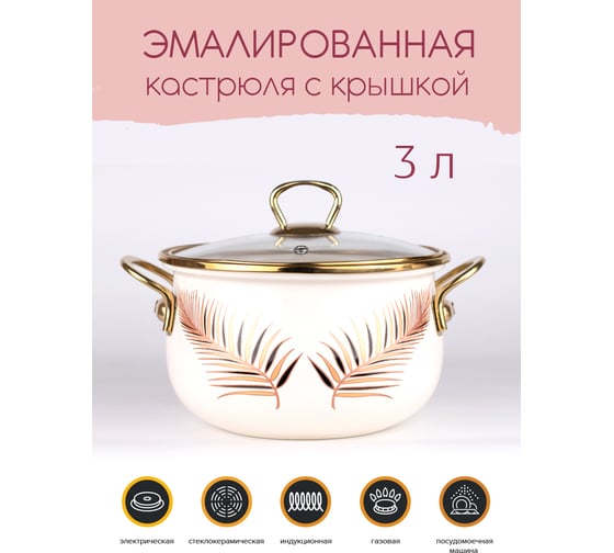 Эмалированная кастрюля Катюша 18 см, 3,0 л, Листья, крышка стекло 4020-300-0