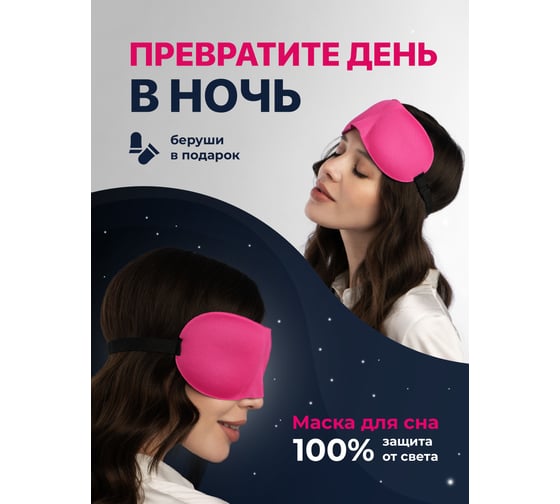 Маска для сна Revolut женская, розовая, повязка на глаза для сна, очки для сна 19201