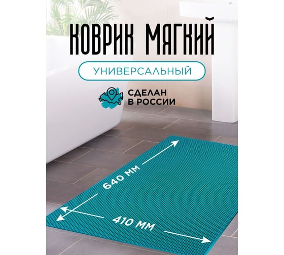 Мягкий универсальный коврик Pavitec соты, бирюзовый, 64x82 КМУ-С 0640820Б