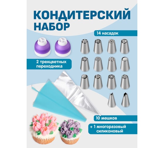 Кондитерский многоразовый мешок с насадками Sugar Day, 14 шт. насадок B0072