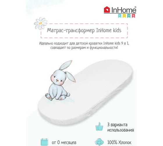Детский матрас InHome овальный, бязь INBBM1/1