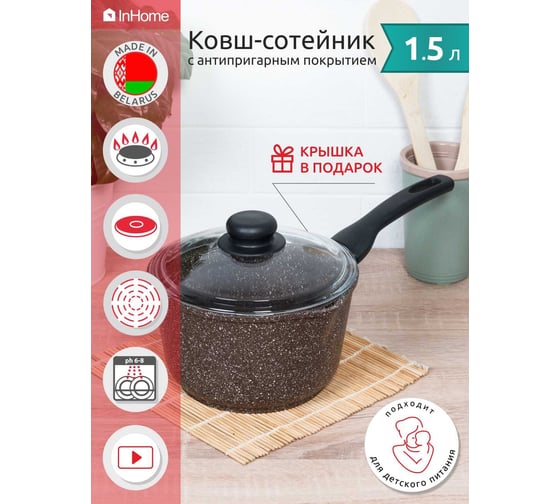 Ковш InHome Браун Гранит 1,5 л, крышка IN09 1,5/BR0