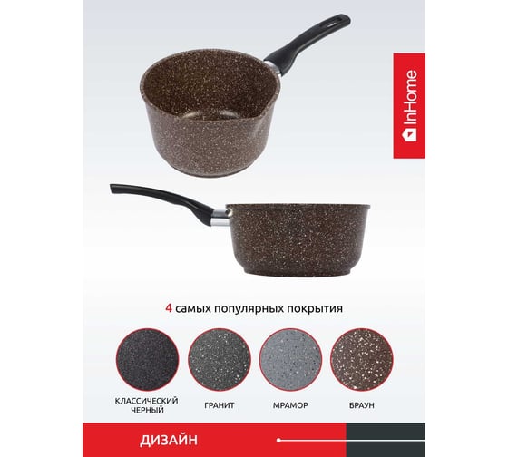 Ковш InHome Браун Гранит 1,5 л, крышка IN09 1,5/BR0