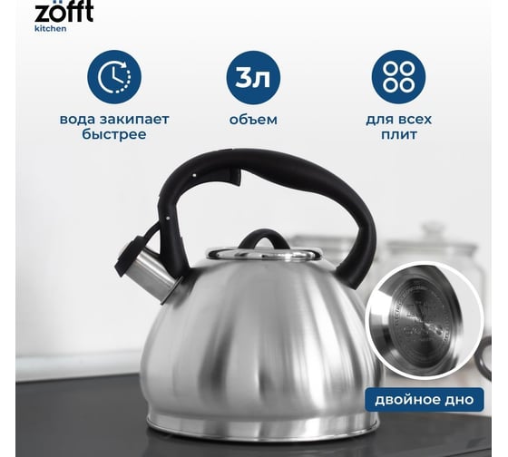 Чайник со свистком Zofft 3 л ZFK2015V1