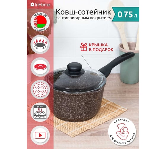 Ковш InHome Браун Гранит 0,75 л, крышка IN09 0,75/BR0
