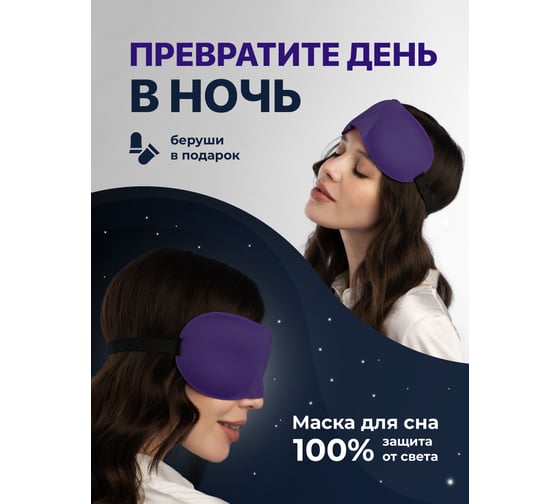 Маска для сна Revolut 3D фиолетовый 19200