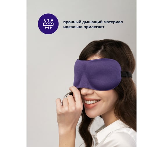 Маска для сна Revolut 3D фиолетовый 19200