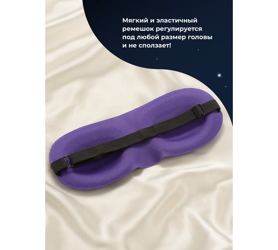 Маска для сна Revolut 3D фиолетовый 19200