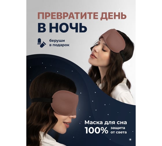 Маска для сна Revolut 3D, кофейный 19203