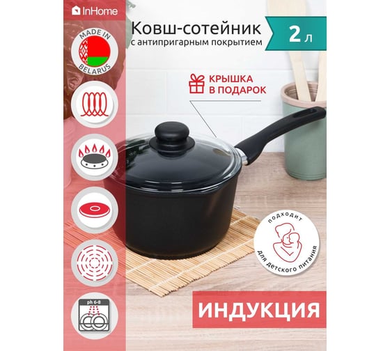 Индукционный ковш InHome Professional Style 2 л, стеклянная крышка, черный IVDLP/2.0