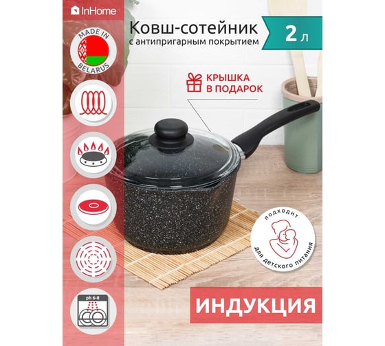 Индукционный ковш InHome Stone Power 2 л, стеклянная крышка, Гранит IVDLS/2.0