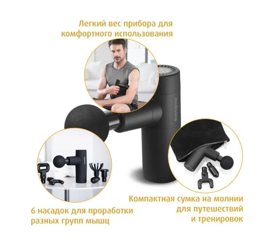 Массажный пистолет MEDISANA мини MG 150 88986