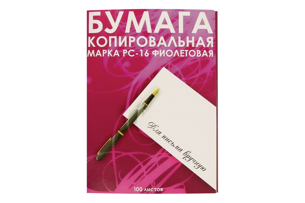 Копировальная бумага фиолетовая. Бумага копировальная. Фиолетовая бумага для копирования. Бумага копировальная фиолетовая. Бумага копир. А4 50л..