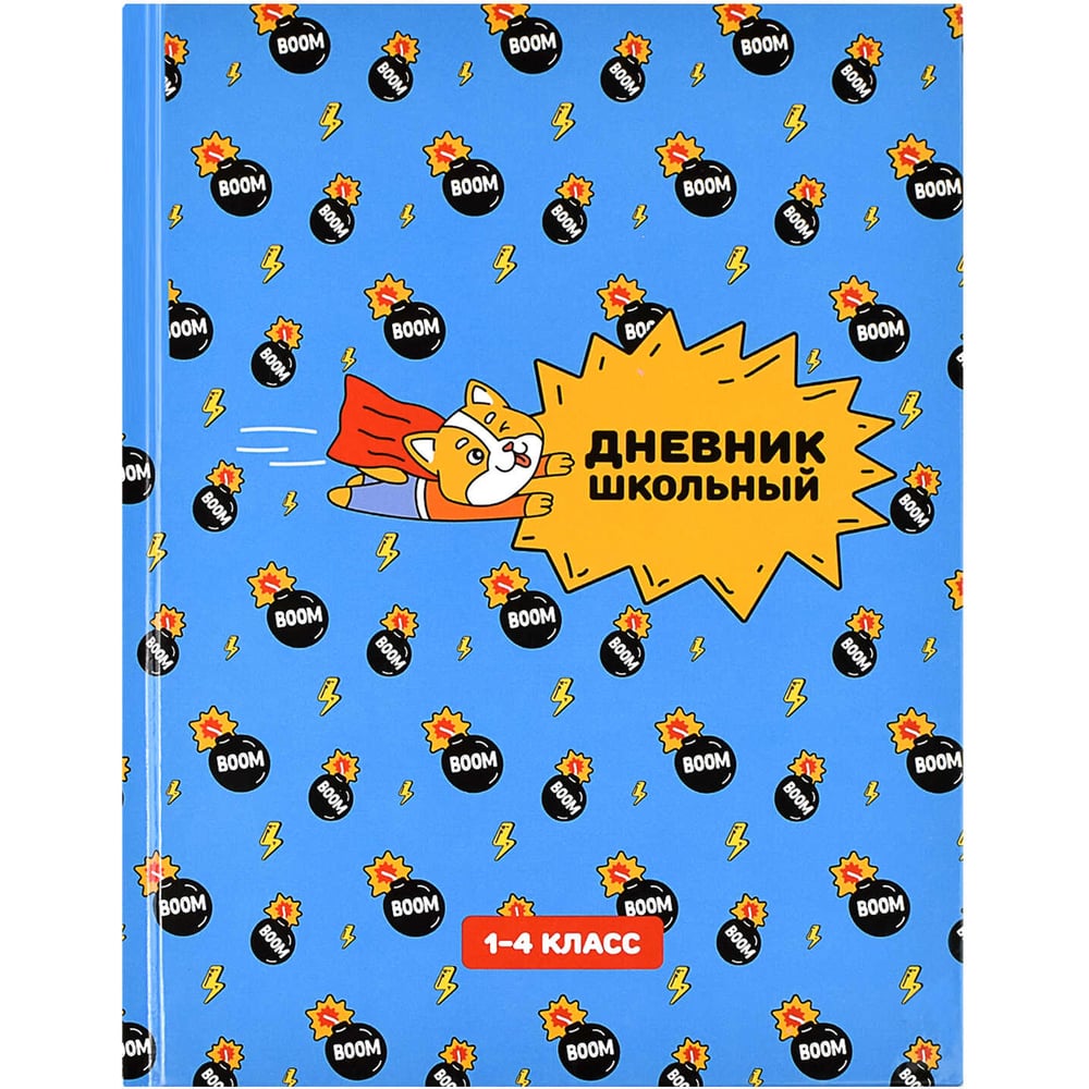 Школьный дневник Феникс + 1-4 класс СУПЕР ПЕС твердый переплет А5+ 48 ...