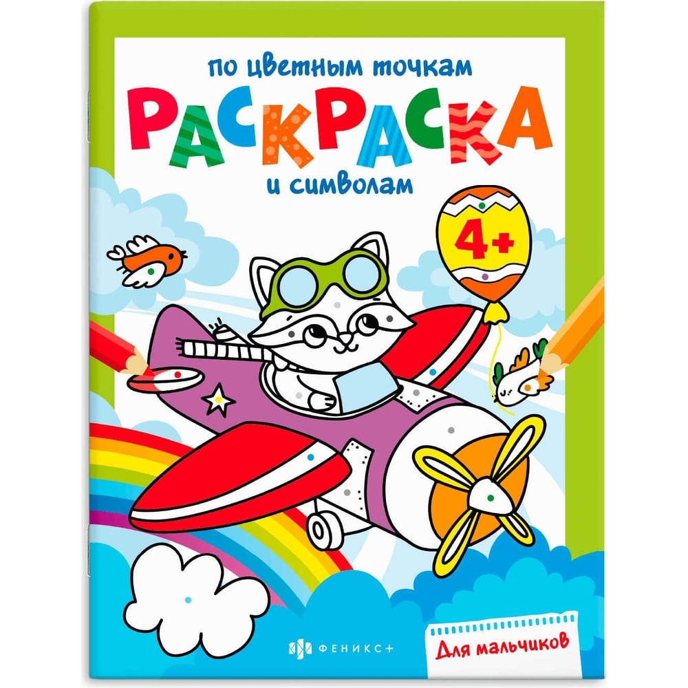 Книга-раскраска для детей Феникс+ Серия Раскраска по цветным точкам и ...