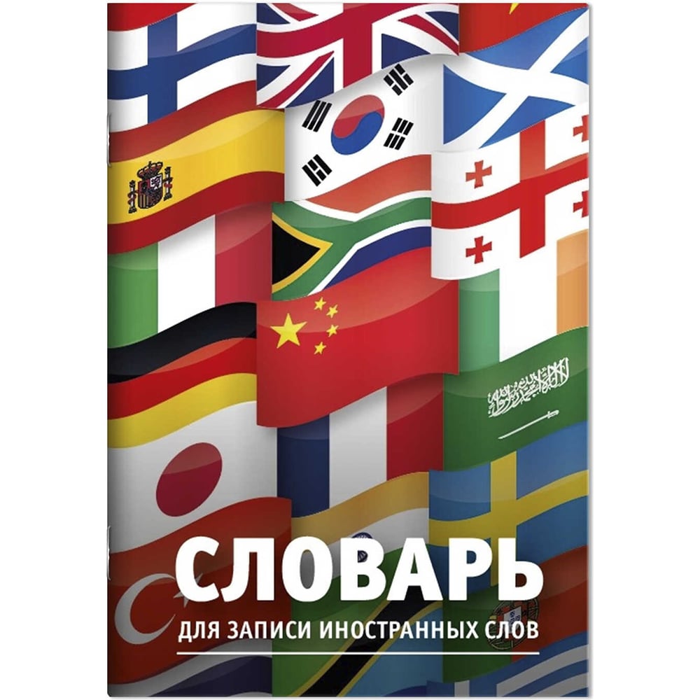 Есть слова флаги. Тетрадь для записи иностранных слов. 5 Флагов. Переплет № 2.