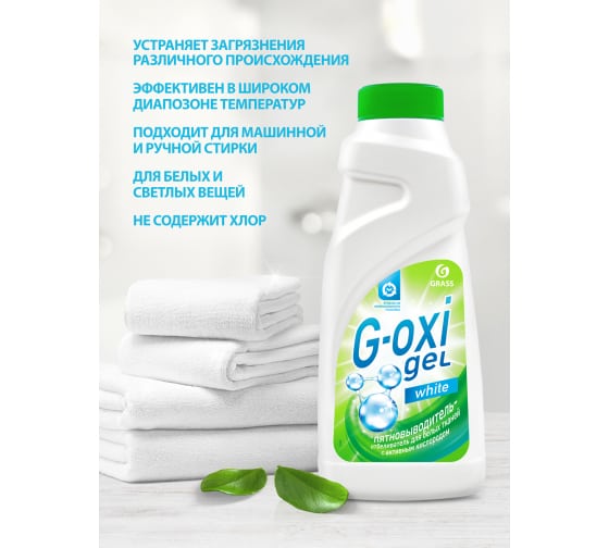 Пятновыводитель-отбеливатель Grass G-OXI gel для белых тканей с активных кислородом 125408 3