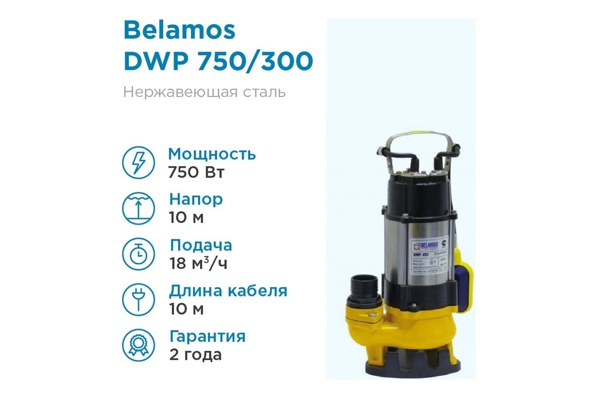 Дренажный насос БЕЛАМОС DWP 750 - выгодная цена, отзывы, характеристики .