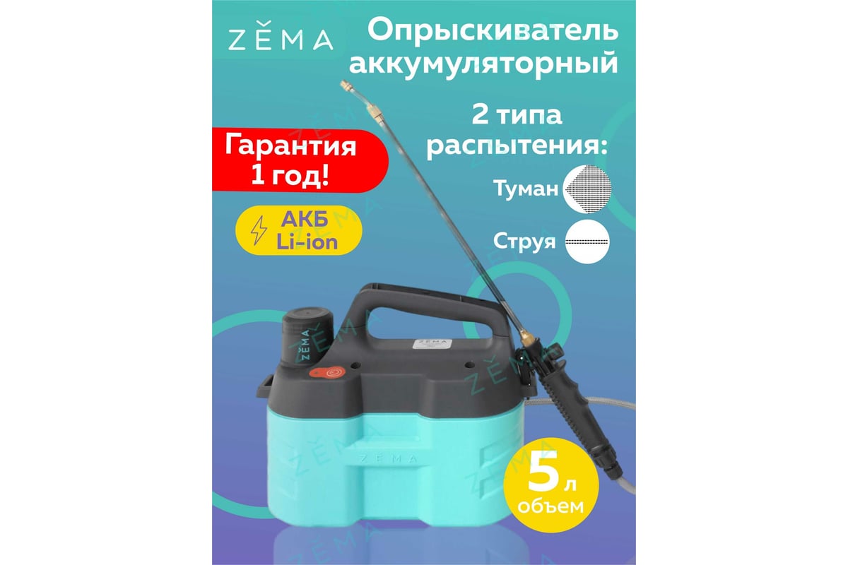 Аккумуляторный опрыскиватель Zema 5 л ZM5-L - выгодная цена, отзывы ...