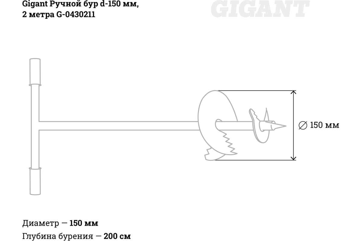 Ручной бур Gigant d-150 мм, 2 метра G-0430211 - выгодная цена, отзывы,  характеристики, фото - купить в Москве и РФ
